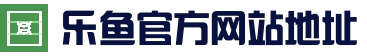 leyu乐鱼（中国）体育官方网站 - LEYU.COM