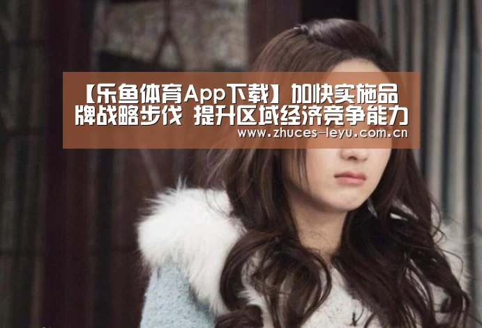 乐鱼体育App下载