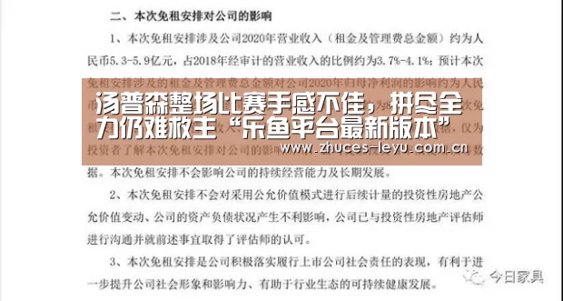 汤普森整场比赛手感不佳,拼尽全力仍难救主“乐鱼平台最新版本”(图3) 乐鱼体育App下载