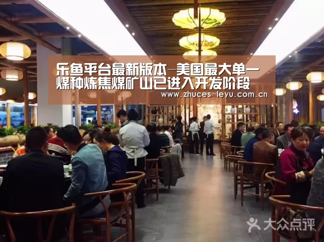 乐鱼平台最新版本-美国最大单一煤种炼焦煤矿山已进入开发阶段(图4) 乐鱼极致竞技体验
