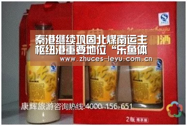 秦港继续巩固北煤南运主枢纽港重要地位“乐鱼体育App下载”(图1) 乐鱼平台最新版本