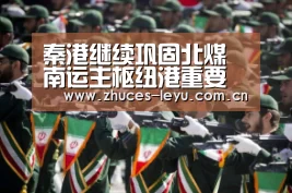 秦港继续巩固北煤南运主枢纽港重要地位“乐鱼体育App下载”(图2) 乐鱼体育App下载
