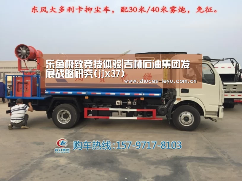 乐鱼极致竞技体验|吉林石油集团发展战略研究(jjx37)(图1) 乐鱼极致竞技体验